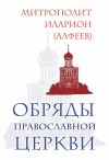 Книга Обряды Православной Церкви автора Митрополит Иларион (Алфеев)