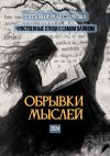 Книга Обрывки мыслей. Чувственные стихи о самом важном автора Татьяна Максимова