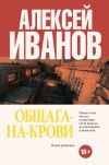 Книга Общага-на-Крови автора Алексей Иванов