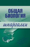 Книга Общая биология автора Е. Козлова