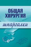 Книга Общая хирургия автора Анна Неганова