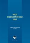 Книга Общая и бионеорганическая химия автора Надежда Кочетова