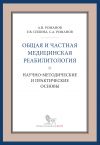 Книга Общая и частная медицинская реабилитология: научно-методические и практические основы автора Александр Романов