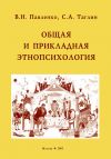 Книга Общая и прикладная этнопсихология автора В. Павленко