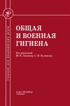 Книга Общая и военная гигиена автора Коллектив Авторов