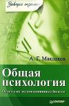 Книга Общая психология: Ответы на экзаменационные билеты автора Анатолий Маклаков