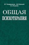 Книга Общая психотерапия автора Сергей Игумнов