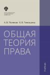 Книга Общая теория права. Учебник автора Андрей Поляков