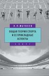 Книга Общая теория спорта и ее прикладные аспекты автора Лев Матвеев