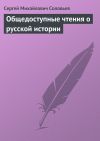Книга Общедоступные чтения о русской истории автора Сергей Соловьев