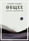 Книга Общее автора Григорий Громской