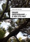 Книга Общее образование – о чём это мы? автора Александр Фролов