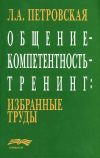 Книга Общение – компетентность – тренинг: избранные труды автора Лариса Петровская