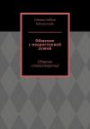 Книга Общение с подростковой душой. Сборник стихотворений автора Dilnoza Salimjonzade