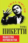 Книга Общества неравенства автора Тома Пикетти
