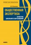 Книга Общественная экспертиза качества школьного образования автора Наталья Конасова