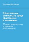 Книга Общественная экспертиза в сфере образования и воспитания автора Татьяна Макарова