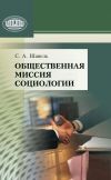 Книга Общественная миссия социологии автора Сергей Шавель