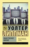 Книга Общественное мнение автора Уолтер Липпман