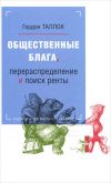 Обложка: Общественные блага, перераспределение и…