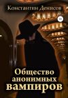 Книга Общество анонимных вампиров автора Константин Денисов