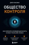 Книга Общество контроля. Как сохранить конфиденциальность в эпоху тотальной слежки автора Джон Фасман