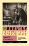 Книга Общество копирования автора Вальтер Беньямин
