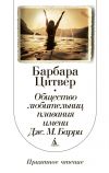 Книга Общество любительниц плавания имени Дж. М. Барри автора Барбара Цитвер