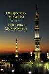 Книга Общество Медины в эпоху пророка Мухаммада автора Абд Аллах Абд ал-Азиз
