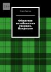 Книга Общество незабвенных творцов. Патрицио автора Сурен Галстян