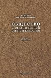 Книга Общество с ограниченной ответственностью автора Дмитрий Баденов