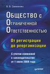 Книга Общество с ограниченной ответственностью (ООО): от регистрации до реорганизации автора Виталий Семенихин