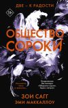 Книга Общество сороки. Две – к радости автора Зои Сагг