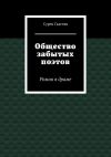 Книга Общество забытых поэтов. Роман в драме автора Сурен Галстян