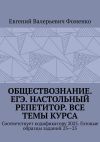 Книга Обществознание. ЕГЭ. Настольный репетитор. Все темы курса. Соответствует кодификатору 2025. Готовые образцы заданий 23—25 автора Евгений Фоменко