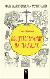 Книга Обществознание на пальцах автора Елена Веревкина