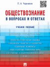 Книга Обществознание в вопросах и ответах. Учебное пособие автора П. Черникин