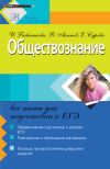 Книга Обществознание: все темы для подготовки к ЕГЭ автора Ирина Бабленкова