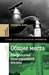 Книга Общие места. Мифология повседневной жизни автора Светлана Бойм