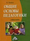 Книга Общие основы педагогики автора Владимир Виненко