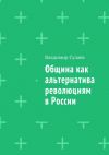 Книга Община как альтернатива революциям в России автора Владимир Сулаев