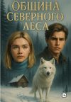 Книга Община Северного леса автора Л. Геллард