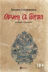 Книга Община Святого Георгия автора Татьяна Соломатина
