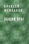 Книга Общий враг автора Алексей Жевлаков