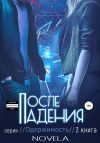 Книга Obsession 2. После падения автора Novela