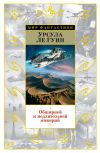 Книга Обширней и медлительней империй (сборник) автора Урсула Ле Гуин