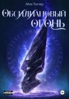 Обложка: Обсидиановый огонь