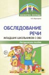 Книга Обследование речи младших школьников с ОВЗ автора Надежда Мурындина