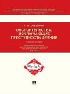 Книга Обстоятельства, исключающие преступность деяния. Учебное пособие для магистрантов автора Татьяна Орешкина