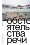 Книга Обстоятельства речи. Коммерсантъ-Weekend 2007–2022 автора Сборник